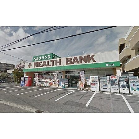 ヘルスバンク美山店まで250m