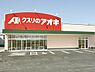 周辺：クスリのアオキ住崎店まで250m