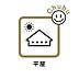 その他：嬉しい平屋の住宅です