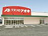 周辺：クスリのアオキ三好丘店まで1560m