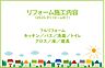 その他：2025年9月リフォーム完了予定！お気軽にお問い合わせください！土日だけでなく平日・お仕事帰りなど、いつでもご案内できますので、お気軽にお問い合わせ下さい！