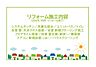 その他：2025年10月リフォーム完了につき内覧可能です！お気軽にお問い合わせください！土日だけでなく平日・お仕事帰りなど、いつでもご案内できますので、お気軽にお問い合わせ下さい！