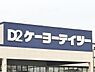 周辺：ケーヨーデイツー岡崎店まで1790m