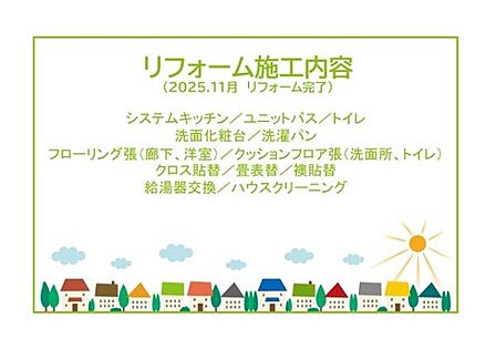 2025年11月リフォーム完了につき内覧可能です！お気軽にお問い合わせください！土日だけでなく平日・お仕事帰りなど、いつでもご案内できますので、お気軽にお問い合わせ下さい！