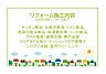 その他：2026年8月リフォーム完了予定！土日だけでなく平日・お仕事帰りなど、いつでもご案内できますので、お気軽にお問い合わせください！