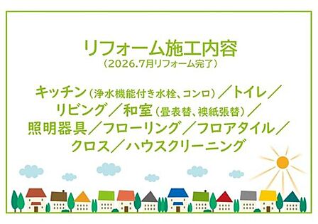 2026年7月リフォーム完了予定！お気軽にお問い合わせください！土日だけでなく平日・お仕事帰りなど、いつでもご案内できますので、お気軽にお問い合わせください！