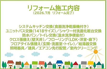 2026年7月リフォーム完了！お気軽にお問い合わせください！土日だけでなく平日・お仕事帰りなど、いつでもご案内できますので、お気軽にお問い合わせ下さい！