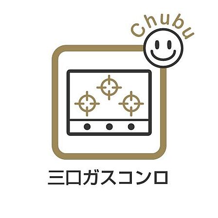 ガスコンロは全バーナーに温度センサーが搭載されたSiセンサーガスコンロです。調理油過熱防止装置や消し忘れ消火機能等で、楽しく安全に料理できます。
