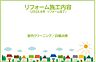 その他：2026年8月リフォーム完了！お気軽にお問い合わせください！土日だけでなく平日・お仕事帰りなど、いつでもご案内できますので、お気軽にお問い合わせください！