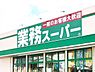周辺：業務スーパー中園店まで600m