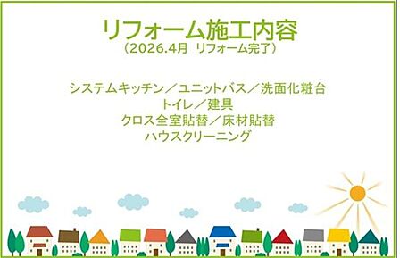 2026年4月リフォーム完了につき内覧可能です!お気軽にお問い合わせください!土日だけでなく平日・お仕事帰りなど、いつでもご案内できますので、お気軽にお問い合わせ下さい!