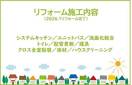 2026年1月リフォーム完了につき内覧可能です！お気軽にお問い合わせください！土日だけでなく平日・お仕事帰りなど、いつでもご案内できますので、お気軽にお問い合わせ下さい！