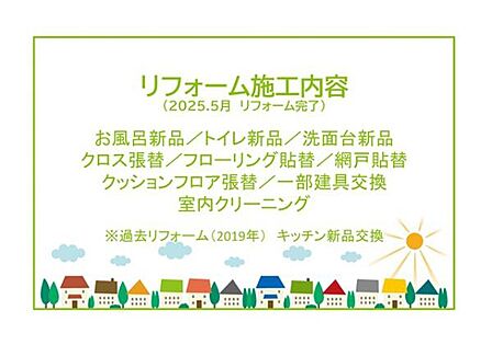 2025年5月リフォーム完了につき内覧可能です!お気軽にお問い合わせください!土日だけでなく平日・お仕事帰りなど、いつでもご案内できますので、お気軽にお問い合わせ下さい!