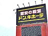 周辺：MEGAドン・キホーテ東海名和店まで1100m