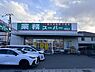 周辺：業務スーパー飾磨店まで666m