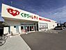 周辺：くすりのレデイ網干店まで553m