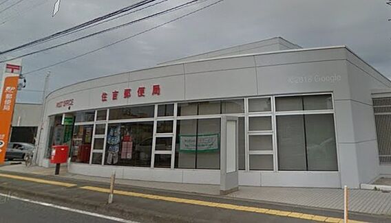 住吉郵便局まで...