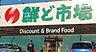 周辺：鮮ど市場 花繰店まで378m