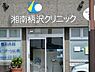 周辺：湘南柄沢クリニックまで740m