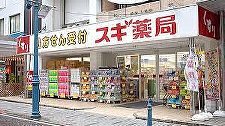 スギ薬局茅ケ崎新栄町店まで381m