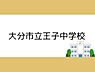 周辺：大分市立王子中学校まで1400m、大分市立王子中学校まで約1400ｍ