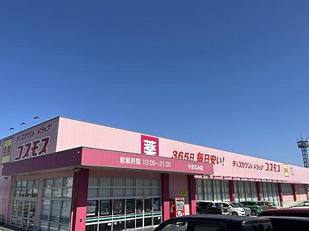 ドラッグストアコスモス やまなみ店まで2130m、ドラッグストアコスモス やまなみ店まで2130m