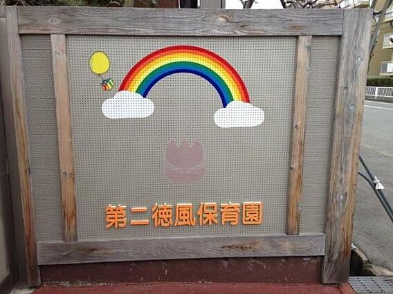 第二徳風保育園...