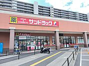 サンドラッグ茶が崎店まで1305m
