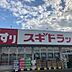 周辺：スギドラッグ上尾上店まで330m、スギポイント、アプリなどのサービスもあります。日用品から食料品まで揃うので便利ですね。