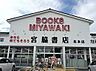 周辺：宮脇書店北本店まで843m