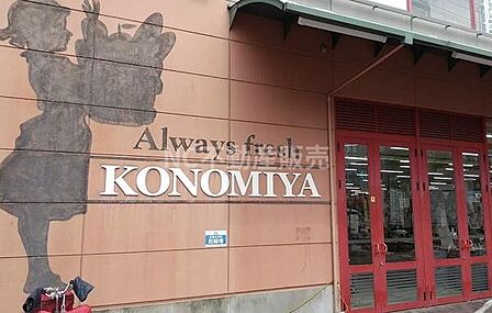 コノミヤ緑橋店まで333m