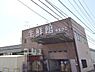 周辺：生鮮館やまひこ尾張旭店まで1950m