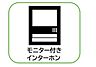その他：TVモニター付きインターホン