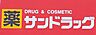 周辺：サンドラッグ鹿山店まで329m