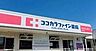 周辺：ココカラファイン島泉店まで1850m