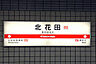 周辺：御堂筋線　北花田駅まで1200m