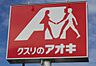 周辺：クスリのアオキ亀ヶ原店まで1721m