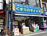 周辺：くすりのダイイチ東武練馬店まで838m