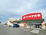周辺：クスリのアオキ川田店まで430m