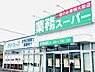 周辺：業務スーパー 富里店まで1861m
