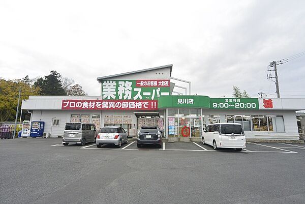 画像26:業務スーパー見川業務スーパー店