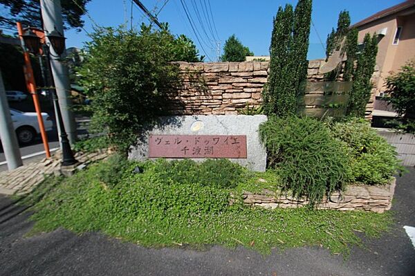 ヴェルドゥワイエ千波湖 オリーブ館 202号室｜茨城県水戸市千波町(賃貸マンション2DK・2階・50.40㎡)の写真 その11