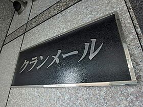 クランメール・宮町 202号室 ｜ 茨城県水戸市宮町（賃貸マンション1K・2階・32.80㎡） その3