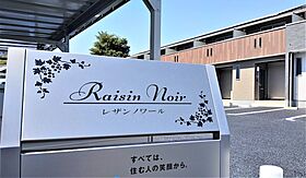 Raisin Noir 103号室 ｜ 茨城県笠間市泉（賃貸テラスハウス2LDK・--・56.51㎡） その4