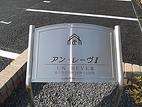 UN REVE II 102号室 ｜ 茨城県水戸市平須町（賃貸アパート1R・1階・30.02㎡） その4