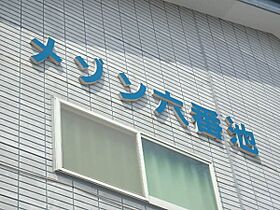 メゾン六番池 103号室 ｜ 茨城県水戸市小吹町（賃貸アパート1R・1階・24.90㎡） その4