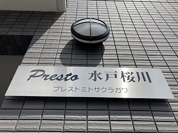 プレスト水戸桜川
