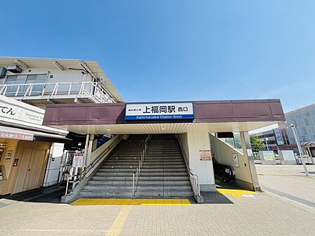 上福岡駅（東武東上線）（2320m）