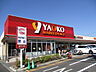 周辺：ヤオコー大宮盆栽町店（430m）