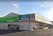 セイムス　与野鈴谷店（1210m）